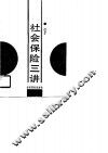 社会保险三讲