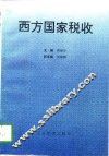 西方国家税收