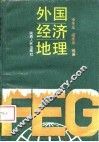 外国经济地理