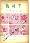 工农兵演唱  第2辑  桃树下