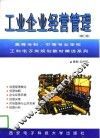 工业企业经营管理  修订版