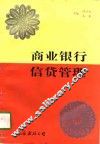 商业银行信贷管理