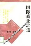 国际商业之道