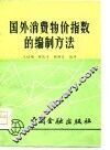 国外消费物价指数的编制方法