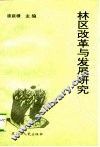 林区改革与发展研究