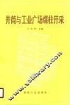 井筒与工业广场煤柱开采