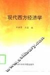 现代西方经济学
