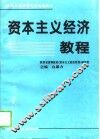 资本主义经济教程