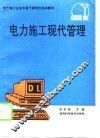 电力施工现代管理