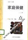 家庭保健一点通