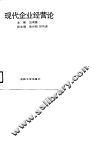 现代企业经营论