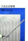 工业企业管理理论与方法