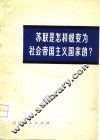 苏联是怎样蜕变为社会帝国主义国家的?