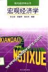 宏观经济学
