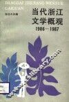 当代浙江文学概观1986-1987