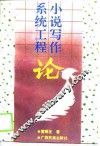 小说写作系统工程论