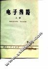 电子线路  上
