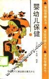 婴幼儿保健