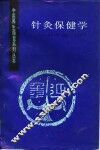 针灸保健学