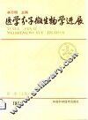 医学分子微生物学进展  第1集  上  1991