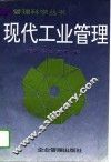 现代工业管理