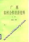 广西农村合作经济史料  上