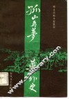 明末清初小说选刊  孤山再梦·燕山外史