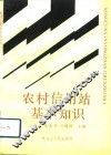 农村信用站基本知识