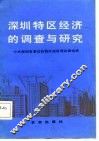 深圳特区经济的调查与研究