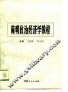 简明政治经济学教程