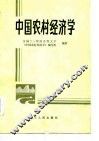 中国农村经济学