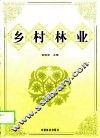 乡村林业