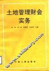土地管理财会实务