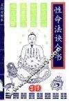 性命法诀全书  文白对照