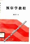 预审学教程