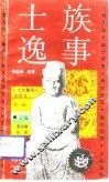 士族逸事