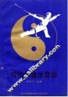 传统保健体育学