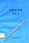 消费经济学