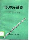 经济法基础