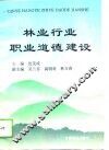 林业行业职业道德建设