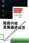 借路兴桂  发展通道经济  南昆铁路通车后广西经济发展态势的分析研究