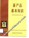畜产品基本知识