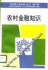 农村金融知识  第2版