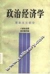 政治经济学  资本主义部分  八院校函授教材编写组
