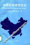 中国财税商贸史论