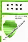法学概论自学指南