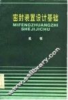 密封装置设计基础