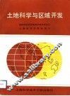 土地科学与区域开发