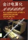 会计电算化实用基础教程