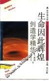 生命因此辉煌  创造学精华
